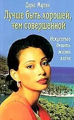 Купить Лучше быть хорошей, чем совершенной — Фото №1