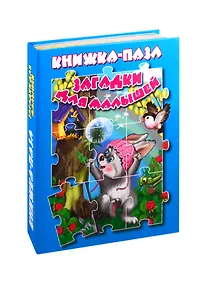 Купить Загадки для малышей. Книжка-пазл — Фото №1