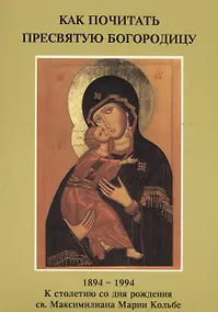 Купить Как почитать Пресвятую Богородицу (м) (Напюрковский ред.) — Фото №1