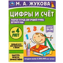Купить Цифры и счет. Рабочая тетрадь для средней группы детского сада.. От 4 лет — Фото №1