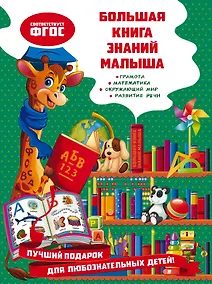 Купить Большая книга знаний малыша — Фото №1