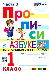 Купить Прописи. 1 класс. Часть 3. К учебнику В.Г. Горецкого и др. "Азбука. 1 класс. В 2-х частях" — Фото №1