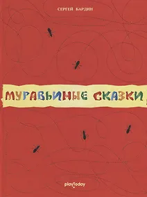 Купить Муравьиные сказки — Фото №1