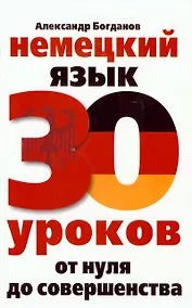 Купить Немецкий язык. 30 уроков. От нуля до совершенства — Фото №1