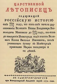 Купить Царственный летописец — Фото №1