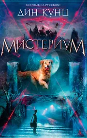 Купить Мистериум — Фото №1