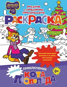 Купить Зимние приключения кота Леопольда. Раскраска — Фото №1