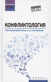 Купить Конфликтология. Учебник — Фото №1