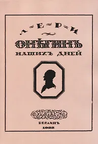 Купить Онегин наших дней. Евгений Онегин нашего времени — Фото №1