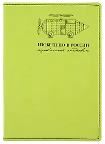 Купить Изобретено в России. Познавательный ежедневник — Фото №1