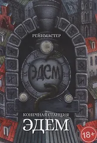 Купить Конечная станция — Эдем — Фото №1