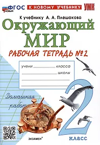 Купить Окружающий мир. 2 класс. Рабочая тетрадь №2. К учебнику А.А. Плешакова "Окружающий мир. 2 класс. В 2-х частях. Часть 2" — Фото №1