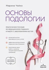 Купить Основы подологии. Практическое пособие по медицинскому педикюру и работе с заболеваниями ногтей — Фото №1