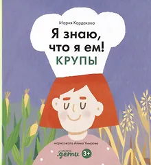 Купить Я знаю, что я ем. Крупы — Фото №1