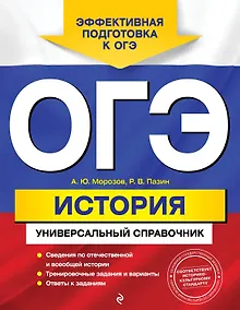 Купить ОГЭ. История: универсальный справочник — Фото №1