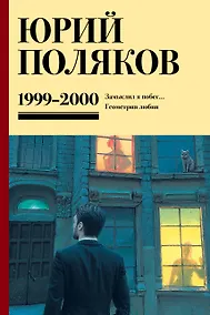 Купить Собрание сочинений. Том 4. 1999-2000 — Фото №1