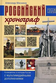 Купить Российский хронограф. Путеводитель по истории России с мультимедийными дополнениями — Фото №1