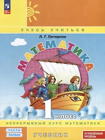 Купить Математика. 1 класс. Учебник. В 3 частях. Часть 1. Углубленный уровень — Фото №1