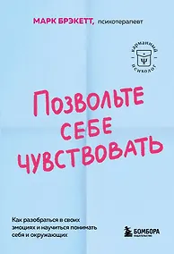 Купить Позвольте себе чувствовать. Как разобраться в своих эмоциях и научиться понимать себя и окружающих — Фото №1