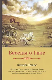 Купить Беседы о Гите — Фото №1