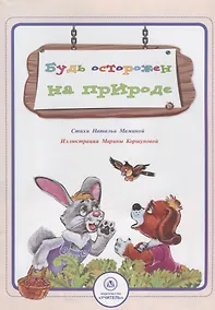 Купить Будь осторожен на природе — Фото №1