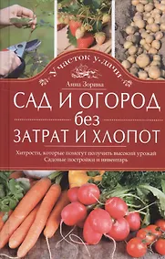 Купить Сад и огород без затрат и хлопот — Фото №1