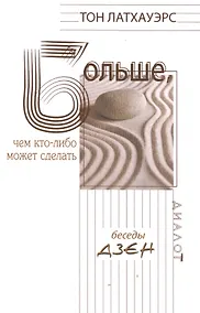 Купить Больше, чем кто-либо может сделать. Беседы дзен — Фото №1