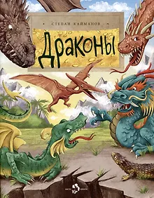 Купить Драконы — Фото №1