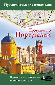 Купить Прогулки по Португалии — Фото №1