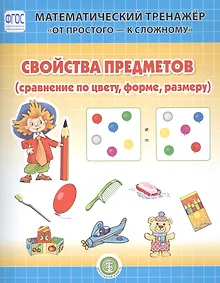 Купить Свойство предметов (сравнение по форме, цвету, размеру). Система упражнении для детей 4-6 лет — Фото №1