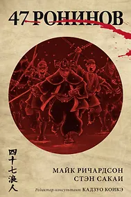 Купить 47 ронинов — Фото №1