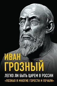 Купить Легко ли быть царем в России. «Познал я многие горести и печали» — Фото №1