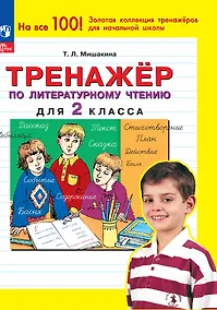 Купить Тренажер по литературному чтению для 2 класса — Фото №1