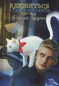 Купить Влюбиться в главного героя — Фото №1