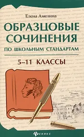 Купить Образцовые сочинения по школьным стандартам: 5-11 классы — Фото №1
