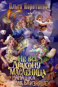Купить Не все дракону масленица, или Мамашка для близняшек — Фото №1