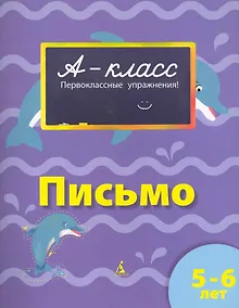 Купить Письмо : первоклассные упражнения : 5-6 лет : рабочая тетрадь — Фото №1
