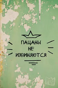 Купить Книга для записей А4 64л кл. "Пацаны не извиняются" склейка — Фото №1