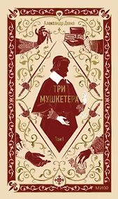 Купить Три мушкетера. Том 1. Вечные истории — Фото №1
