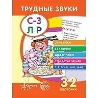Купить Трудные звуки. Считалки и заклички (комплект карточек, 32 штуки) — Фото №1