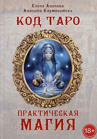 Купить Код Таро и практическая магия. Том III — Фото №1