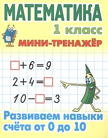 Купить Математика. 1 класс. Развиваем навыки счета от 0 до 10 — Фото №1