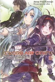 Купить Sword Art Online. Том 7. Розарий матери — Фото №1