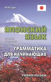Купить Японский язык. Грамматика для начинающих. Учебное пособие — Фото №1