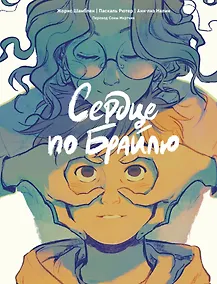 Купить Сердце по Брайлю — Фото №1