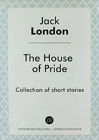 Купить The House of Pride. Сollections of short stories — Фото №1