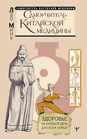 Купить Самоучитель китайской медицины. Здоровье на каждый день для всей семьи — Фото №1