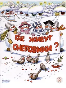 Купить Где живут снеговики? — Фото №1