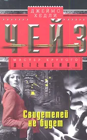 Купить Свидетелей не будет — Фото №1