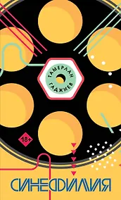 Купить Синефилия — Фото №1